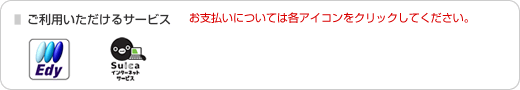 ご利用いただけるサービス