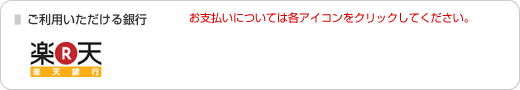 ご利用いただける銀行